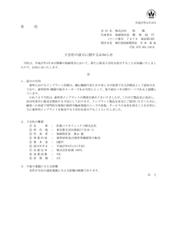 各 位 子会社の設立に関するお知らせ