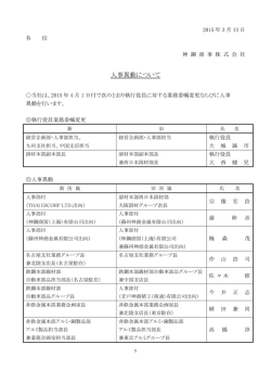 人事異動について