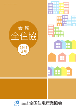 会報全住協3月号 - 一般社団法人全国住宅産業協会