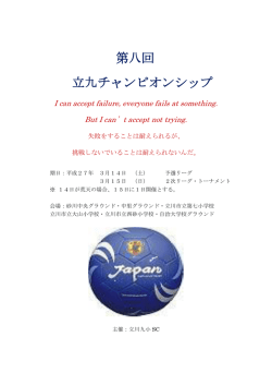 （土） U－12 立川九小SC招待大会