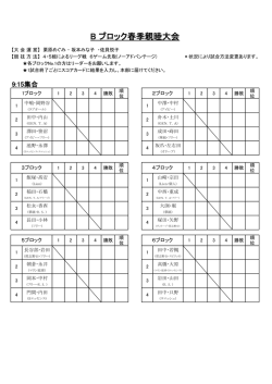 B ブロック春季親睦大会