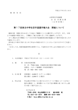 第17回東北中学生空手道選手権大会 開催について