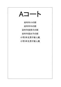 小学3年生男子新人戦 幼年年小の部 幼年年中の部 幼年年長男子の部