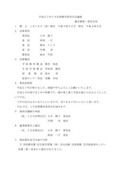平成27年1月定例教育委員会会議[124KB pdfファイル]