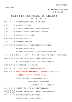 平成26年度北九州市小学生バレーボール新人戦大会