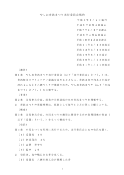 やしお市民まつり実行委員会規約