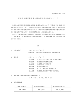 愛国浄水場更新事業に係る落札者の決定について