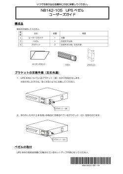 N8142-105 UPS ベゼル ユーザーズガイド (No.053908)