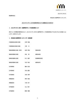 2015 年4 月1 日付役員体制ならびに組織改正のお知らせ