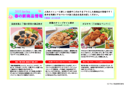 マルイ食品 2015年春の新商品のご紹介