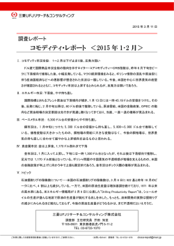 コモディティ・レポート ＜2015 年 1・2 月＞