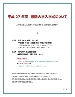 平成 27 年度 福岡大学入学式について