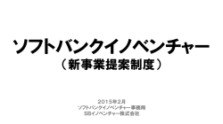ソフトバンクイノベンチャー - WASEDA