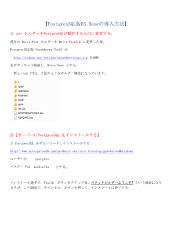 【PostgresSQL版RS_Baseの導入方法】