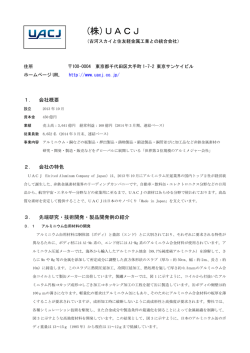 (株)UACJ