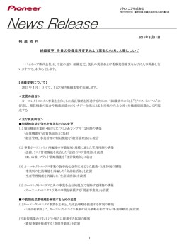 役員の委嘱業務変更および異動ならびに人事について