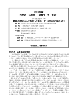 2015年度 浅井浩一元気塾 ～現場リーダー育成～