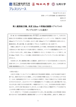 高度 22km の南極成層圏エアロゾルの サンプルリターンに