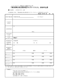 「第2回岡山県企業対抗ゴルフトーナメント」 参加申込書
