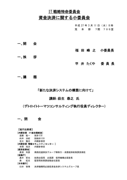 委員会議事次第 - Active ICT Japan