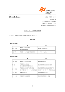 当社4月1日付人事異動