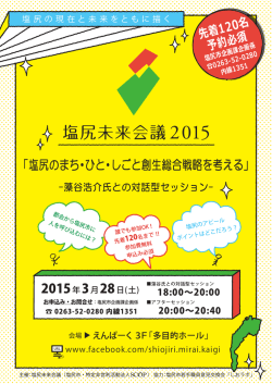 塩尻のまち・ひと・しごと創生総合戦略を考える