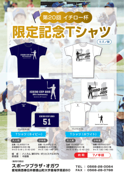 限定記念Tシャツ