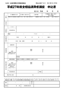 平成27年度全相協消費者講座 申込書