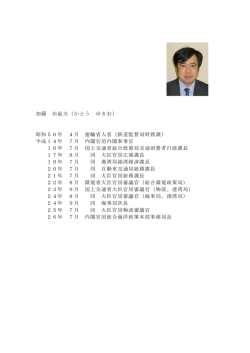 加藤 由起夫（かとう ゆきお） 昭和56年 4月 運輸省入省（鉄道監督局