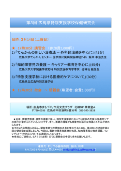 第3回 広島県特別支援学校保健研究会
