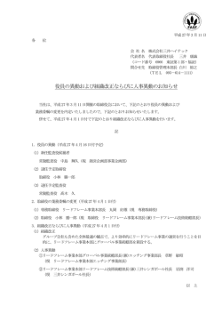 役員の異動および組織改正ならびに人事異動のお知らせ