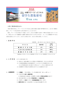 2015年度10月生募集要項 - 専門学校 中野スクールオブビジネス