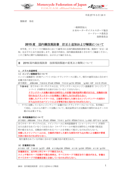 2015 度 国内競技規則書 訂正と追加および解説について