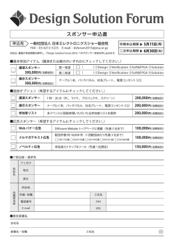 スポンサー申込書 - Design Solution Forum