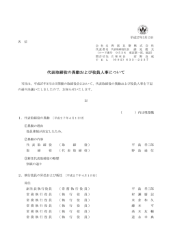 代表取締役の異動および役員人事について