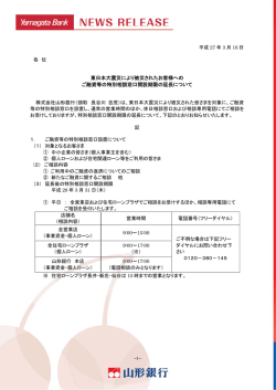 東日本大震災により被災されたお客様への ご融資等の特別