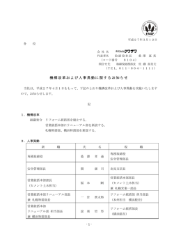 機構改革および人事異動に関するお知らせ