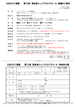 第73回 熊本県ジュニアスクール開催案内！