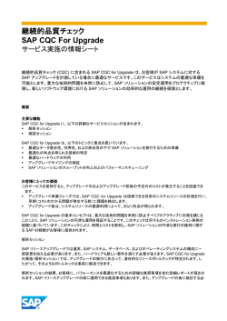 継続的品質チェック SAP CQC For Upgrade