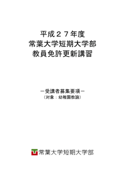 平成27年度 常葉大学短期大学部 教員免許更新講習