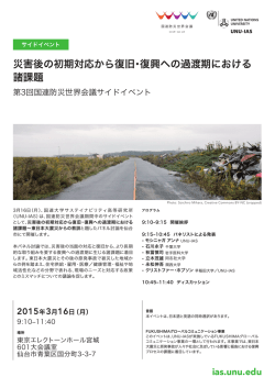 災害後の初期対応から復旧・復興への過渡期における 諸課題