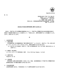当社及び子会社の商号変更に関するお知らせ