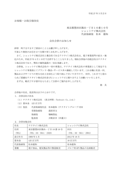 お客様・お取引様各位 東京都墨田区錦糸一丁目10番10号