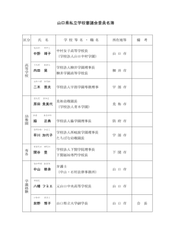 山口県私立学校審議会委員名簿