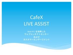 Live Assist&reg;活用事例:PDF 3.8MB