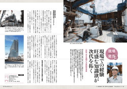 現場での経験旺盛な知識欲が次代を拓く