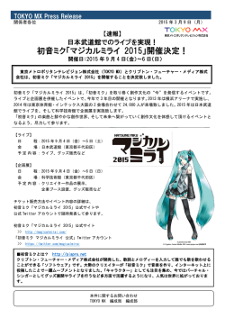 初音ミク「マジカルミライ 2015」開催決定！