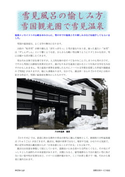 温泉エッセイストの山崎まゆみさんに、雪の中での温泉とその楽しみ方