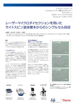 レーザーマイクロダイセクションを用いた サイトスピン塗抹標本からの