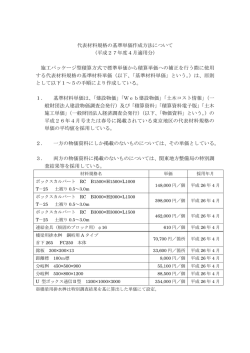 代表材料規格の基準単価作成方法について （平成27年度4月適用分